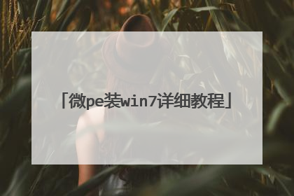 微pe装win7详细教程
