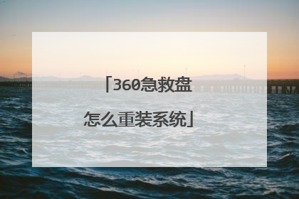 360��������ô��װϵͳ