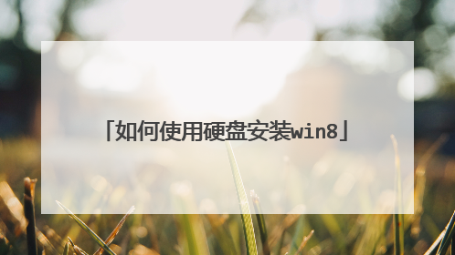 ���ʹ��Ӳ�̰�װwin8