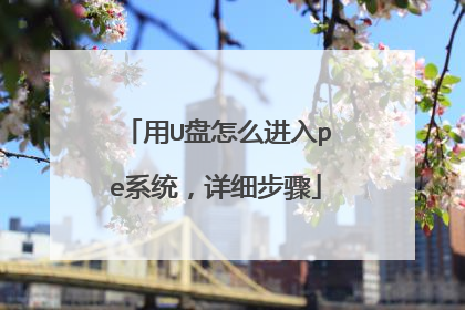 ��U����ô����peϵͳ����ϸ����