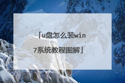 u����ôװwin7ϵͳ�̳�ͼ��