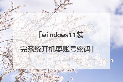 windows11װ��ϵͳ����Ҫ�˺�����