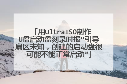 ��UltraISO����U�������̿�¼ʱ������������δ֪�������������̺ܿ��ܲ�������������