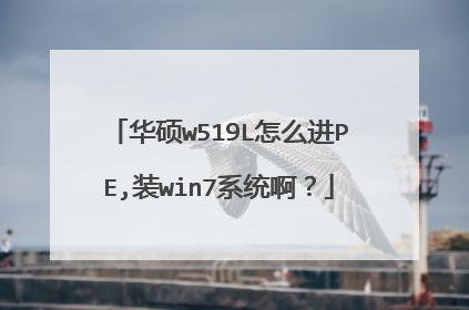 ��˶w519L��ô��PE,װwin7ϵͳ����