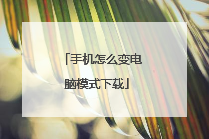 �ֻ���ô�����ģʽ����