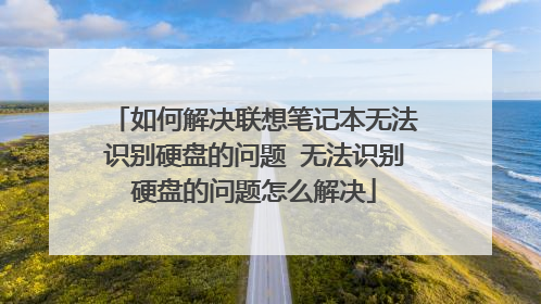 ��ν������ʼǱ��޷�ʶ��Ӳ�̵����� �޷�ʶ��Ӳ�̵�������ô���