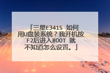 ����E3415 �����U��װϵͳ���ҿ�����F2�����BOOT �Ͳ�֪����ô���á�