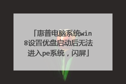 ���յ���ϵͳwin8���������������޷�����peϵͳ������