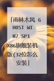 ����ľ�� GHOST WIN7 SP1 X86�콢װ����(32λ��ô��װ