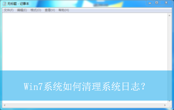 Win7系统如何清理系统日志?|Win7电脑系统日志的清理方法