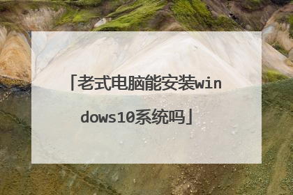 ��ʽ�����ܰ�װwindows10ϵͳ��