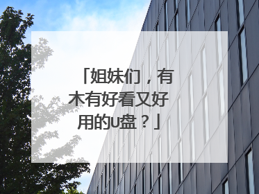 �����ǣ���ľ�кÿ��ֺ��õ�U�̣�