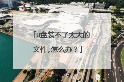 U��װ����̫����ļ�,��ô�죿