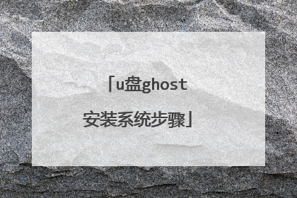 u��ghost��װϵͳ����
