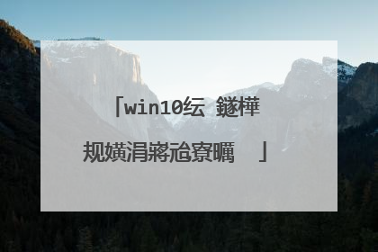 win10�?盘�?�拷不能引�??