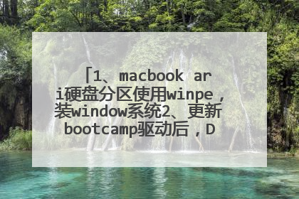 1��macbook ariӲ�̷���ʹ��winpe��װwindowϵͳ2������bootcamp������D�̲����� Ϊɶ��