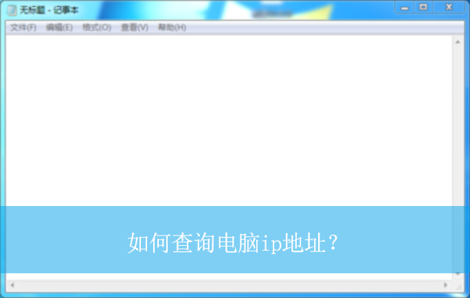 如何查询电脑ip地址?|电脑IP地址的查询方法