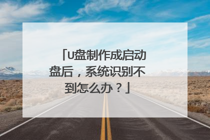 U�������������̺�ϵͳʶ�𲻵���ô�죿