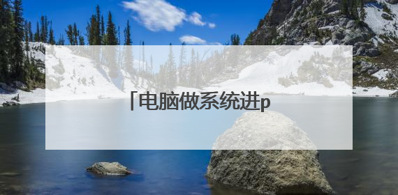 ������ϵͳ��pe����ʾӲ��