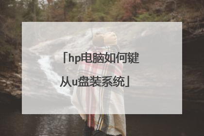 hp������μ���u��װϵͳ