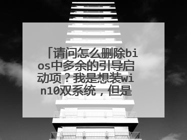 ������ôɾ��bios�ж�������������������װwin10˫ϵͳ������װ����ȥ�������������������