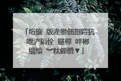 笔�?�本电脑加�?�固态硬盘�?�系统�?�细教程