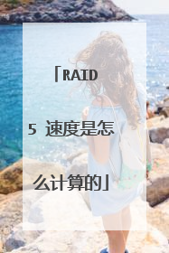 RAID 5 �ٶ�����ô�����