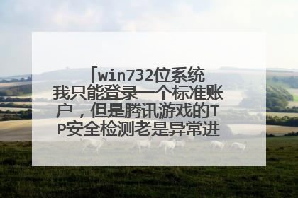 win732λϵͳ��ֻ�ܵ�¼һ����׼�˻���������Ѷ��Ϸ��TP��ȫ��������쳣����ȥ������λ�ȡ������Ա����