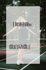 如何做u盘启动盘