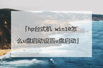 hp̨ʽ�� win10��ôu����������u������