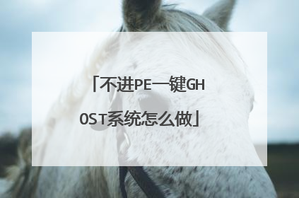 ����PEһ��GHOSTϵͳ��ô��