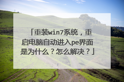 ��װwin7ϵͳ�����������Զ�����pe������Ϊʲô����ô�����