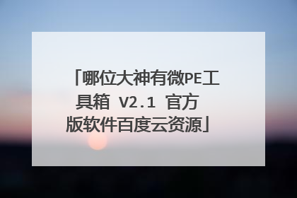 ��λ������΢PE������ V2.1 �ٷ��������ٶ�����Դ