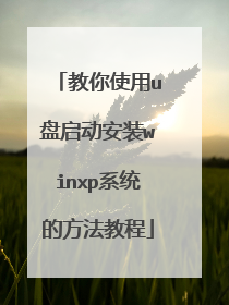 ����ʹ��u��������װwinxpϵͳ�ķ����̳�