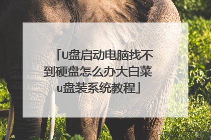 U�����������Ҳ���Ӳ����ô���ײ�u��װϵͳ�̳�