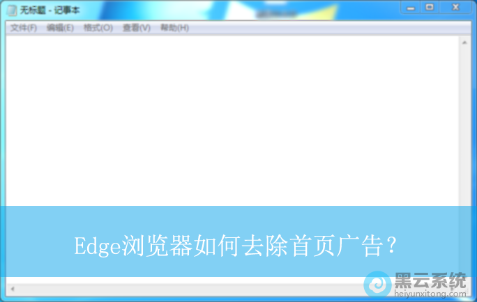 Edge浏览器如何去除首页广告?|Edge浏览器广告的去除方法