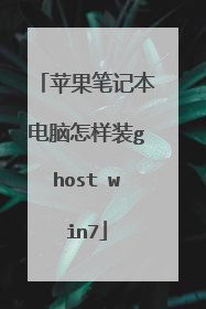 ƻ���ʼǱ���������װghost win7