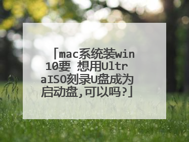 macϵͳװwin10Ҫ ����UltraISO��¼U�̳�Ϊ������,������?