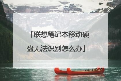 ����ʼǱ��ƶ�Ӳ���޷�ʶ����ô��