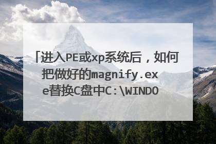 ����PE��xpϵͳ����ΰ����õ�magnify.exe�滻C����C:WINDOWSsystem32magnify.exe���ļ���