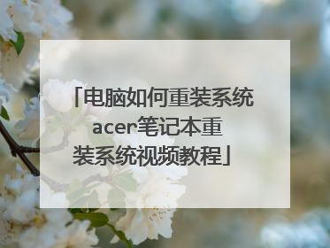 ���������װϵͳ acer�ʼǱ���װϵͳ��Ƶ�̳�