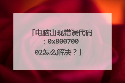 ���Գ��ִ�����룺0x80070002��ô�����