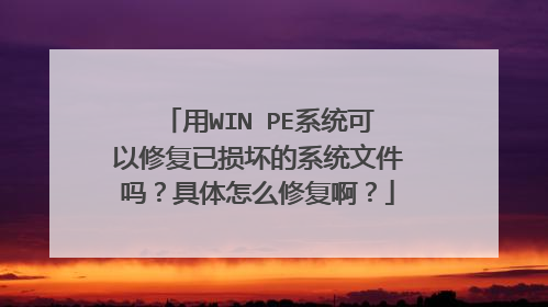 ��WIN?PEϵͳ�����޸����𻵵�ϵͳ�ļ��𣿾�����ô�޸�����