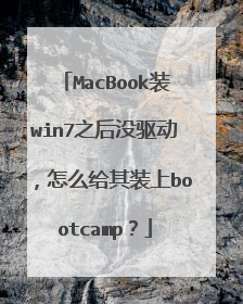 MacBookװwin7֮��û��������ô����װ��bootcamp��