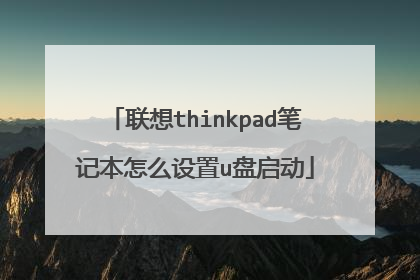 ����thinkpad�ʼǱ���ô����u������