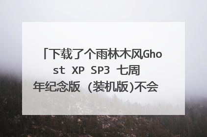 �����˸�����ľ��Ghost XP SP3 ���������� (װ����)���ᰲװ�������ָ��