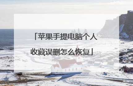 ƻ��������Ը����ղ���ɾ��ô�ָ�