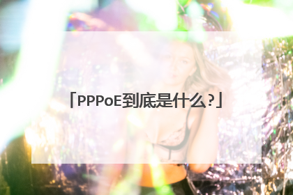 PPPoE������ʲô?