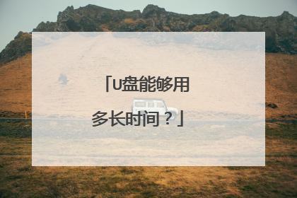 U���ܹ��ö೤ʱ�䣿