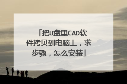 ��U����CAD���������������ϣ����裬��ô��װ